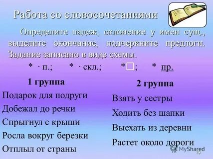 Словосочетание в им падеже