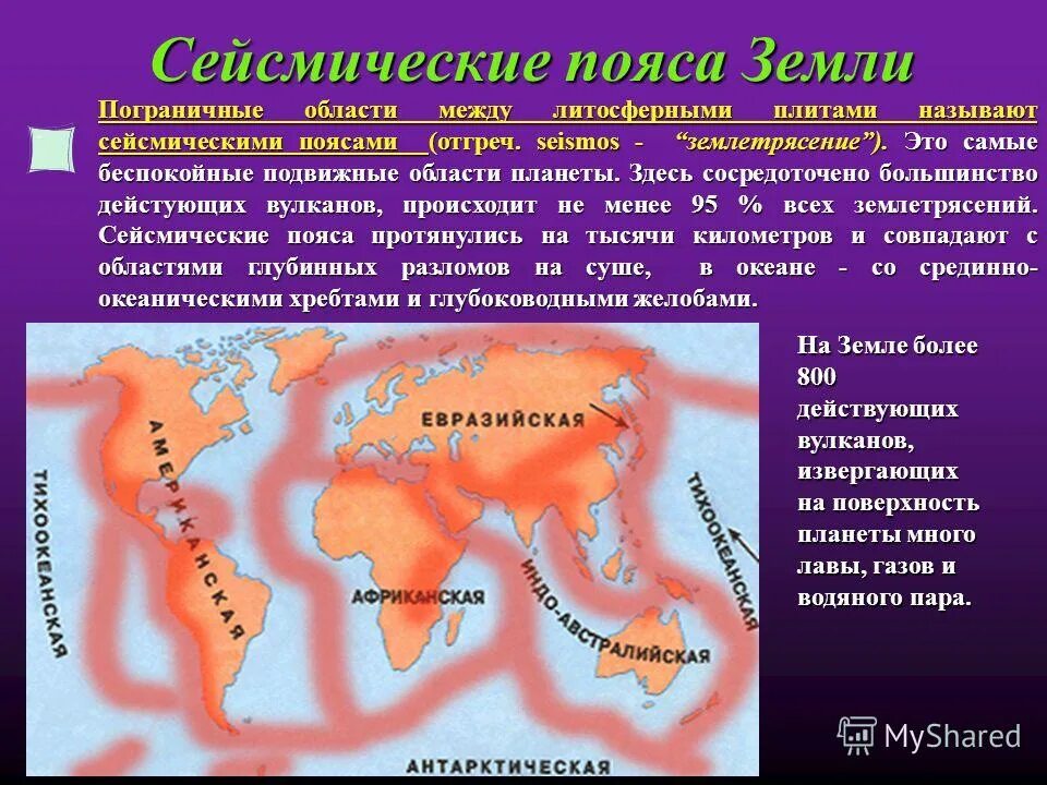 Литосферные плиты и сейсмические пояса. Границы литосферных плит и сейсмические пояса. Сейсмические пояса земли Тихоокеанский. Карта литосферных плит и сейсмических поясов. Литосферные плиты землетрясения и вулканы