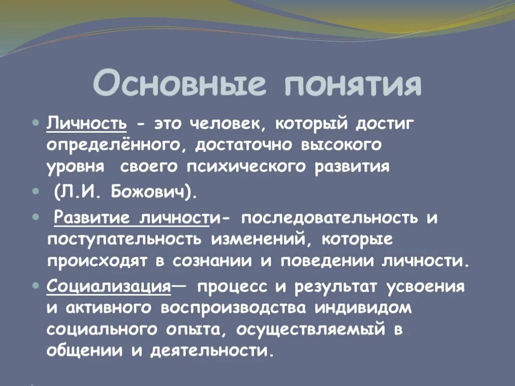 Формирования личности в онтогенезе божович. Формирования личности в онтогенезе божович