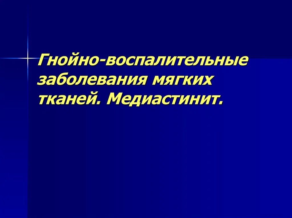 Гнойное воспаление мягких. Воспалительные заболевания мягких тканей. Гнойные заболевания мягких тканей. Гнойно воспалительные инфекции. Гнойно воспалительные заболевания презентация.