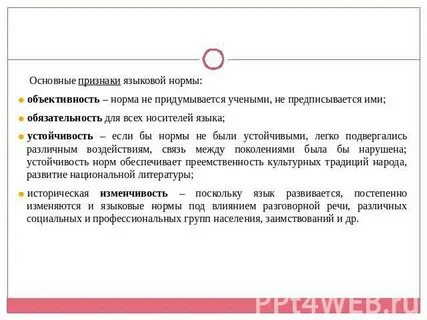 Языковая норма не меняется остается стабильной