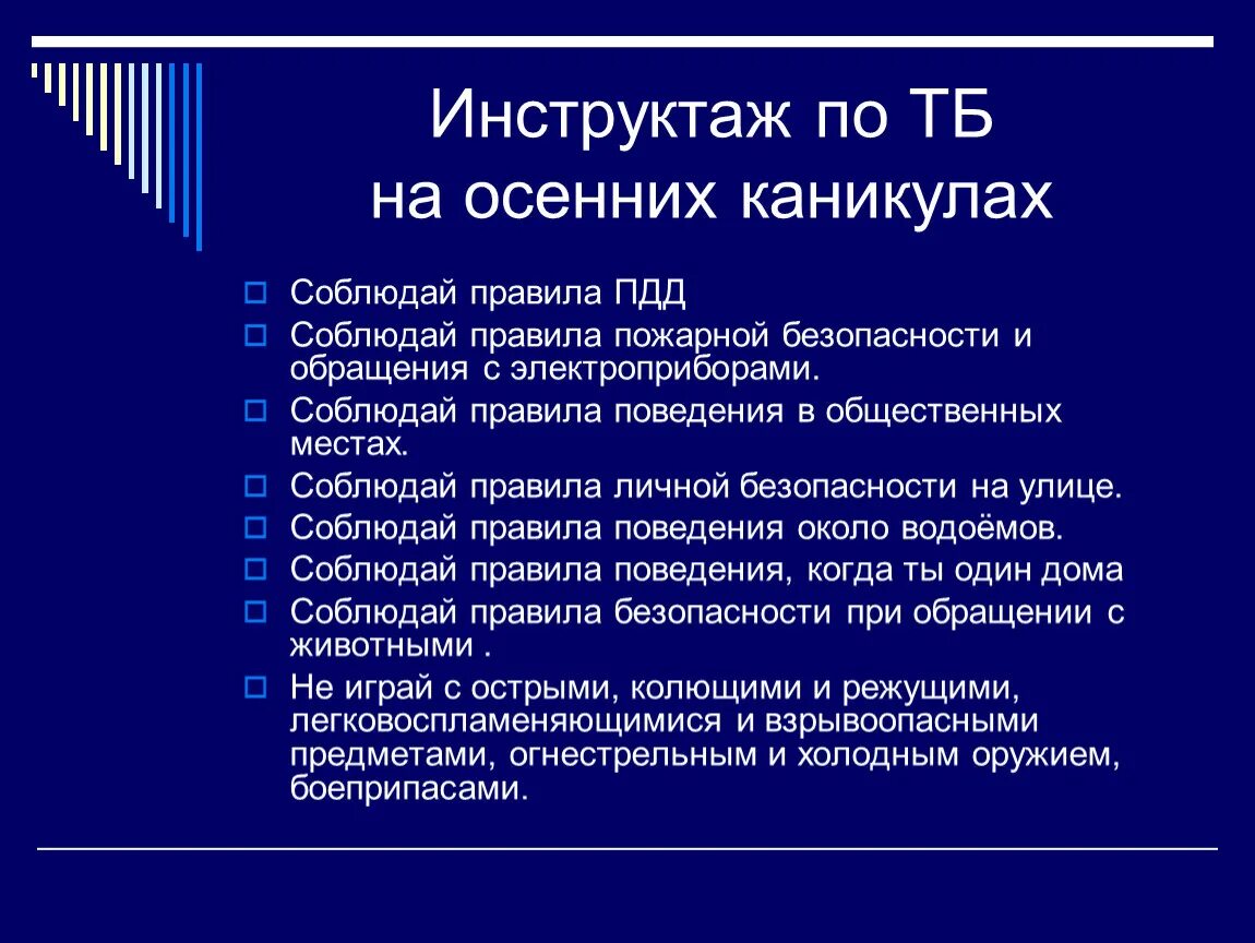 Правила перед каникулами. Инструктаж по технике безопасности на осенних каникулах. Инструктаж по ТБ на осенних каникулах. Инструктаж правила поведения на осенних каникулах для школьников. Инструктаж по правилам безопасности на осенних каникулах.