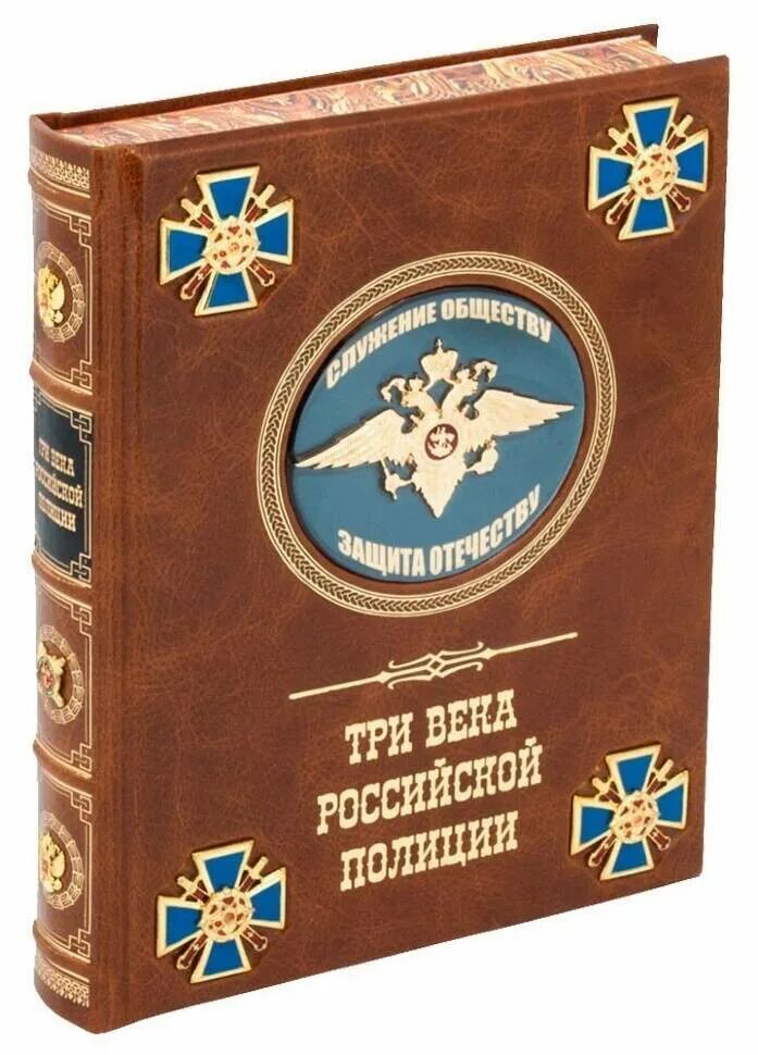 Три века Московской полиции книга. Три века Российской полиции подарочная книга. Книга об истории полиции России. Книги о милиции. Мой полицейский книга