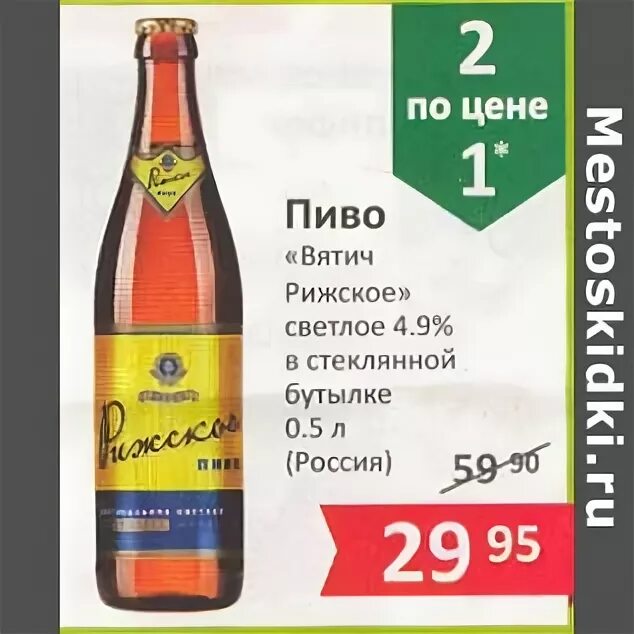 Пиво вятич купить в москве. Пиво светлое Вятич Рижское. Рижское от пивоварни Вятич. Рижское пиво Вятич в ленте. Пиво Рижское Вятич.