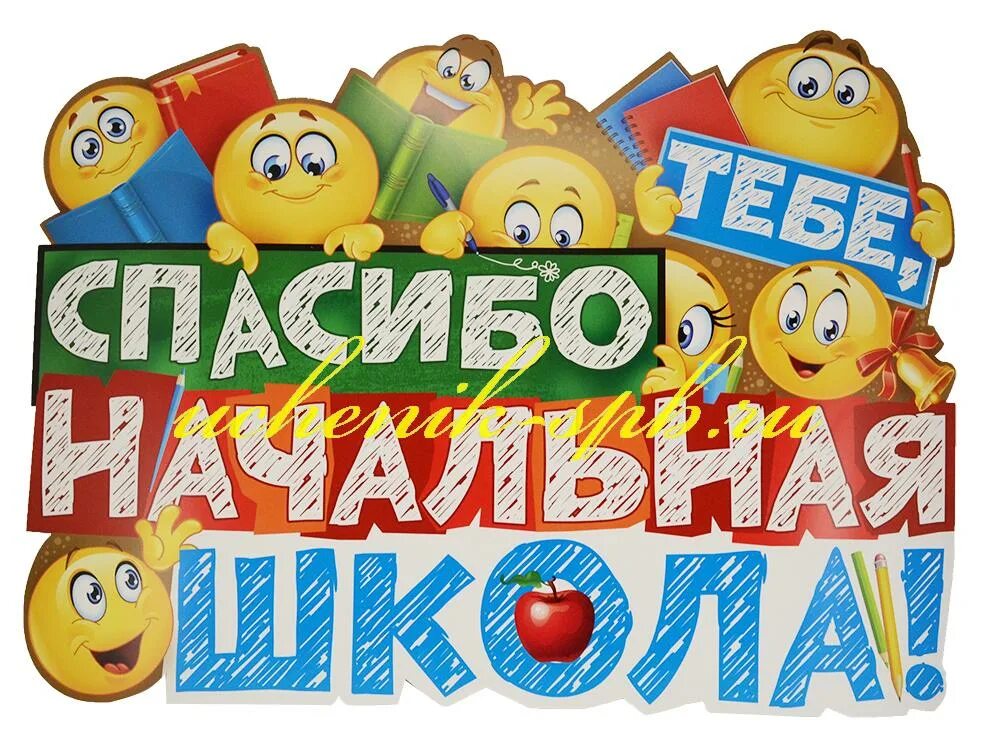 Плакат "спасибо, детский сад!". Спасибо школе за. Футаж последний звонок в начальной школе. Прощание с начальной школой. Спасибо начальная школа песня.