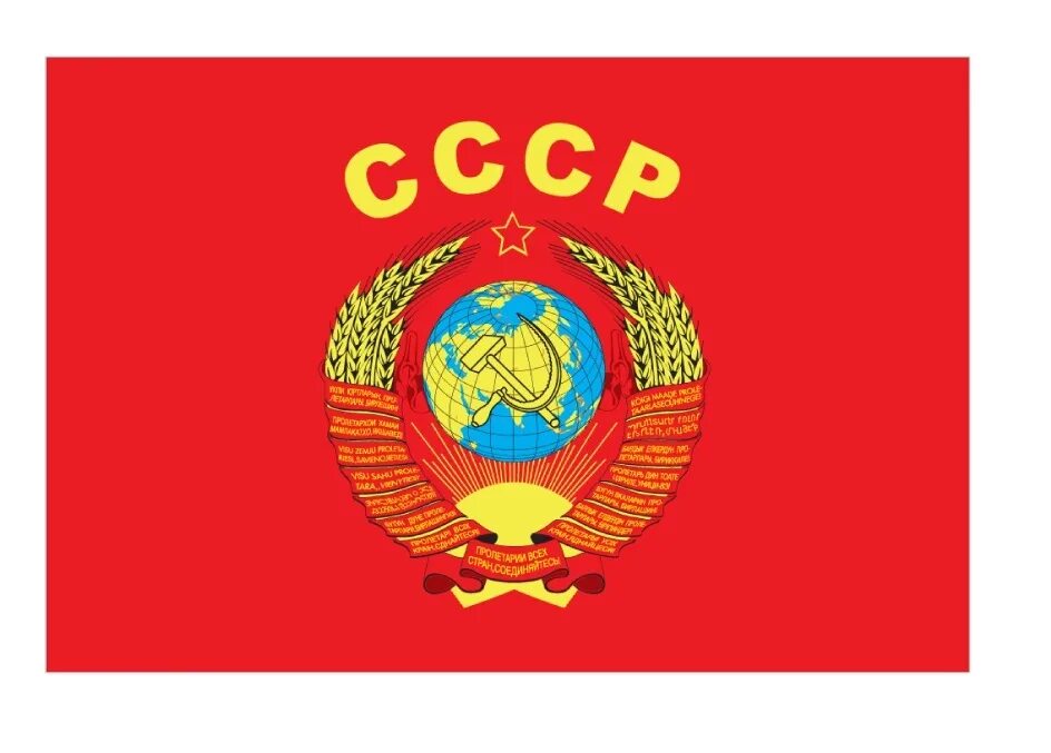 Бывшие республики СССР - список и флаги