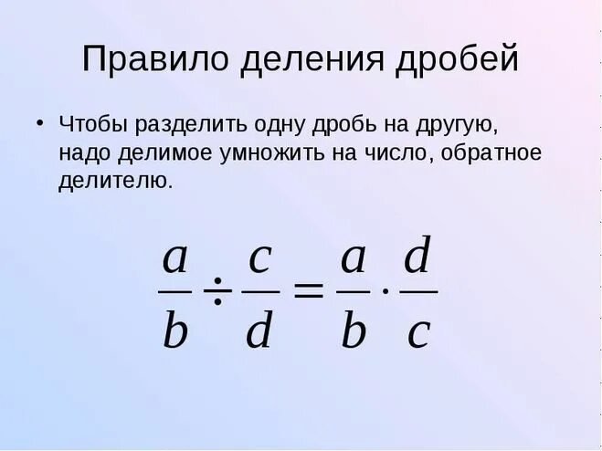 Как разделить дробь на дробь 5 класс