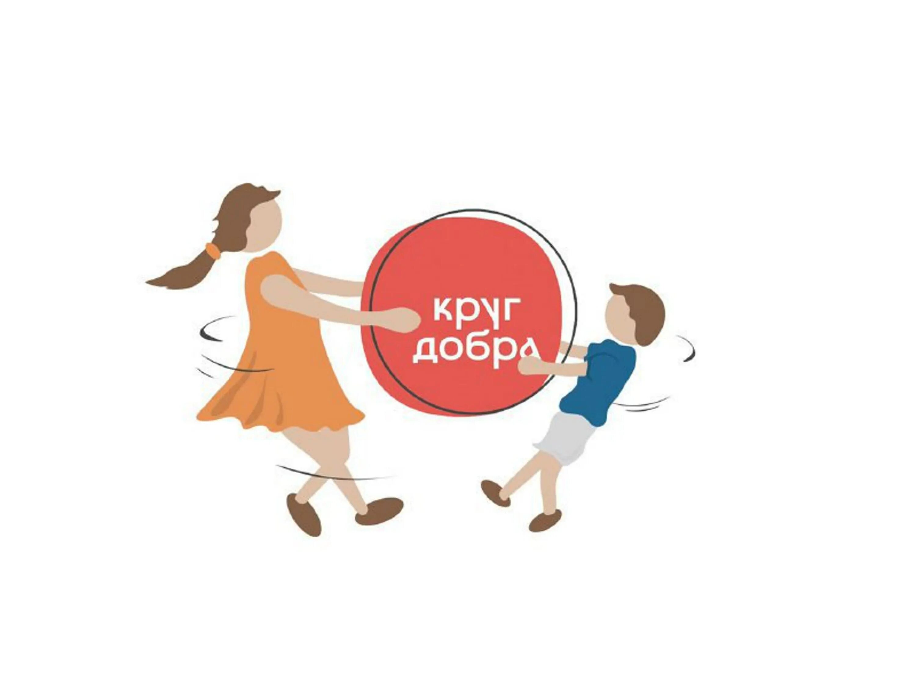 Круг добра. Фонд круг добра. Круг добра эмблема. Круг добра благотворительный фонд логотип. Круг добра благотворительный фонд сайт