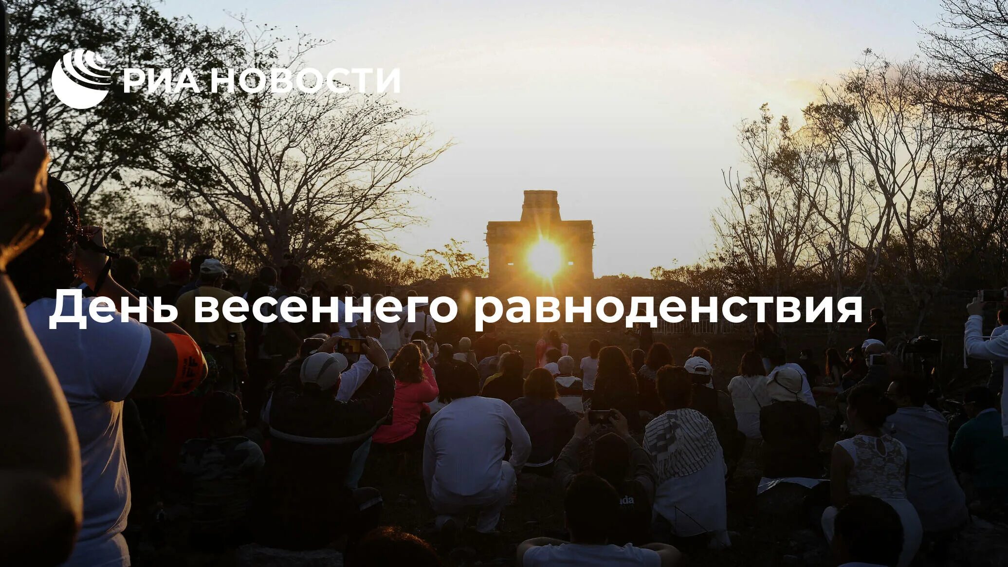 Равноденствие 2025 какого числа в декабре. Равноденствие 2025 какого числа в декабре