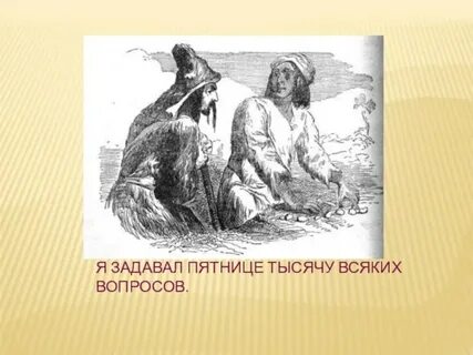 Читательский дневник 5 класс робинзон крузо