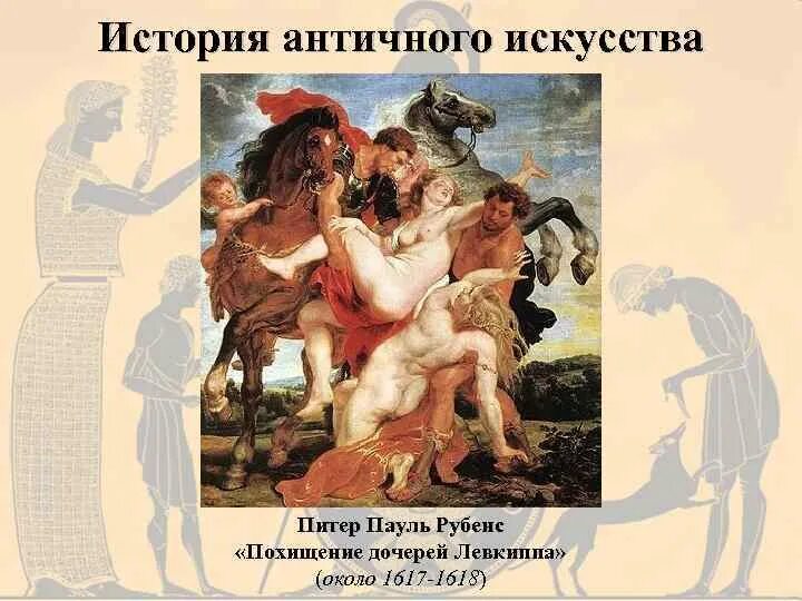Пауль рубенс похищение дочерей левкиппа. Питер пауль похищение дочерей левкиппа. питер пауль рубенс. &quot;похищение дочерей левкиппа&quot; (1617-1618). пауль рубенс похищение дочерей. картина похищение дочерей левкиппа рубенс.