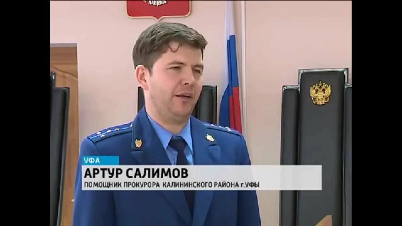 Прокуратура калининского района сайт. Прокурор Уфы. Помощник прокурора Уфы.