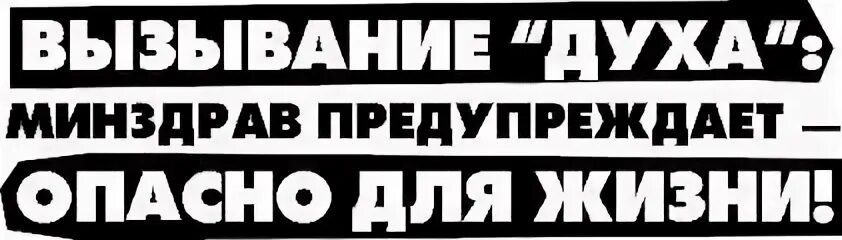 Минздрав предупреждает песня. Минздрав предупреждает надпись. ералаш минздрав предупреждает. минздрав предупреждает печать. футболка минздрав предупреждает.