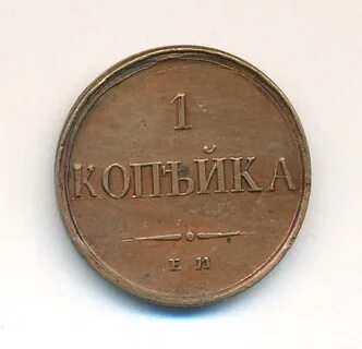 1 копейка 1833