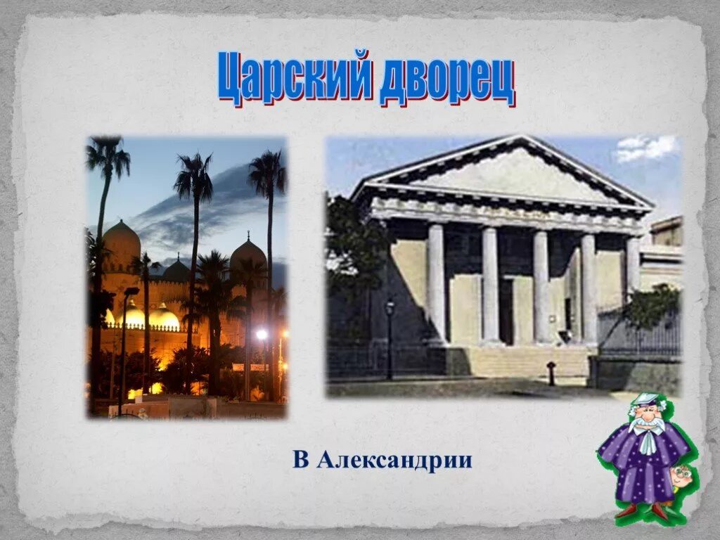 Царская александрия. Царский дворец в Александрии египетской. Царский дворец в Александрии египетской 5 класс. Царский дворец в Александрии египетской в древности 5 класс. Александрийский музей 5 класс.