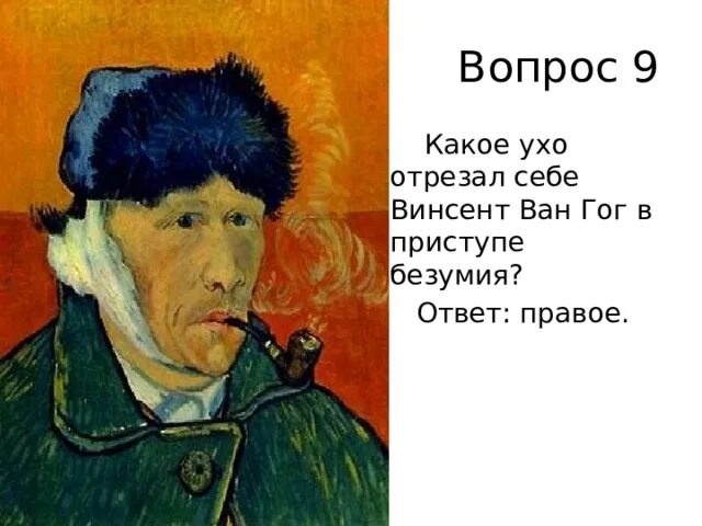 Зачем отрезали ухо террористу из крокус сити. Винсент Ван Гог ухо. Винсент Ван Гог отрезание уха. Зачем Ван Гог отрезал себе ухо. Как вонгог отрезал себе ухо.