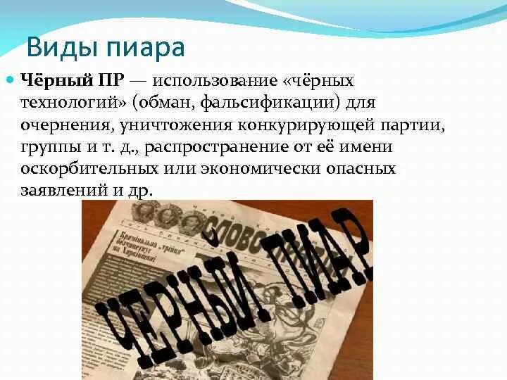 Общественные связи виды. Методы черного пиара. Черный пиар примеры. Виды пиара. Виды черного пиара.