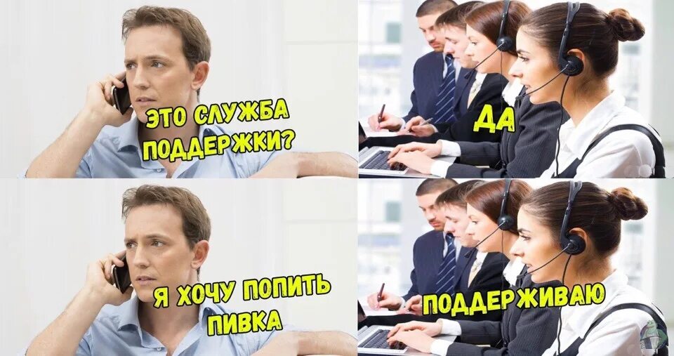 Служба поддержки пьющих. Техническая поддержка приколы. служба поддержки прикол. мемы про техническую поддержку. служба поддержки мем.