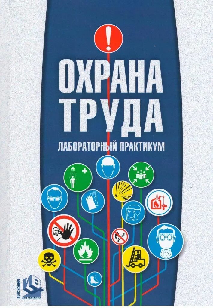 Охрана труда пособие. Безопасность труда плакат. Безопасность на рабочем месте. Охрана труда пособие. Инструкция по охране труда плакат.