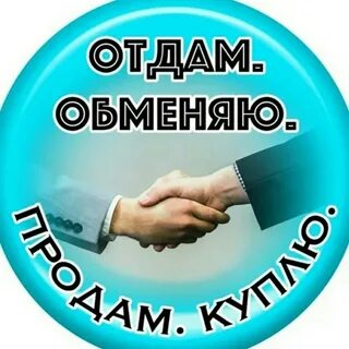 Покупаю продаю отдаю