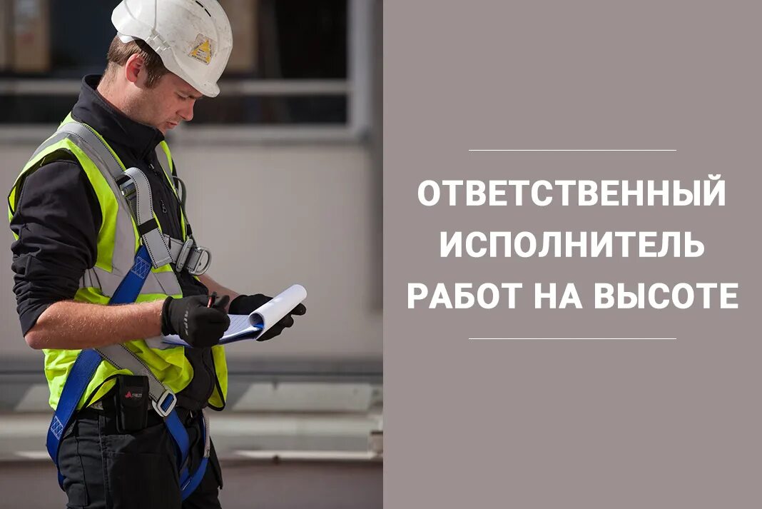 Найти исполнителя работ. Ответственный исполнитель работ на высоте. ответственного на работу на высоте. ответственный исполнитель работ на высоте группа. ответственный исполнитель работ на высоте кто это.