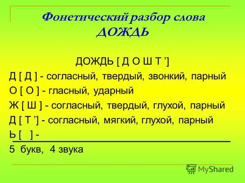 Разобрать слово столику. Разбор слова дождь. Звуко-буквенный разбор слова дождь. Фонетический анализ слова. Дождь фонетический разбор.