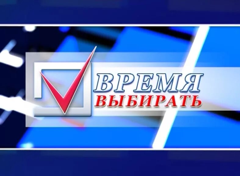 Предвыборное время. Избирательная компаниято. Предвыборное время. Наше время , наш выбор. Предвыборное время.