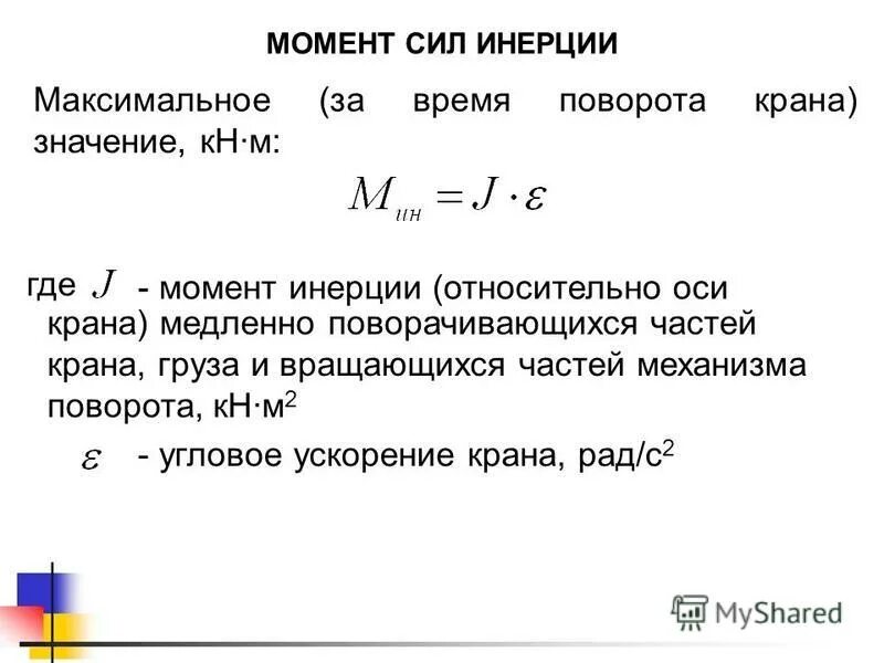 Через момент. Формула мощности через момент инерции. Момент силы и момент инерции. Момент силы инерции. Момент силы через момент инерции.