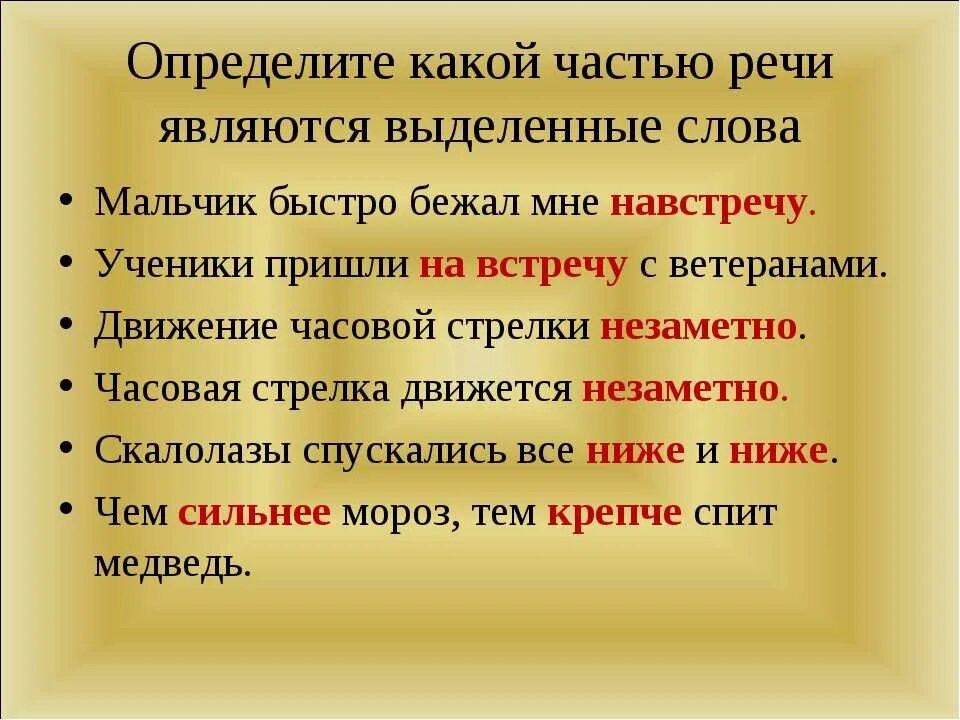 Определите какой частью речи являются выделенные слова. Части речи 7 класс. Какой частью речи является на. Определить часть речи.