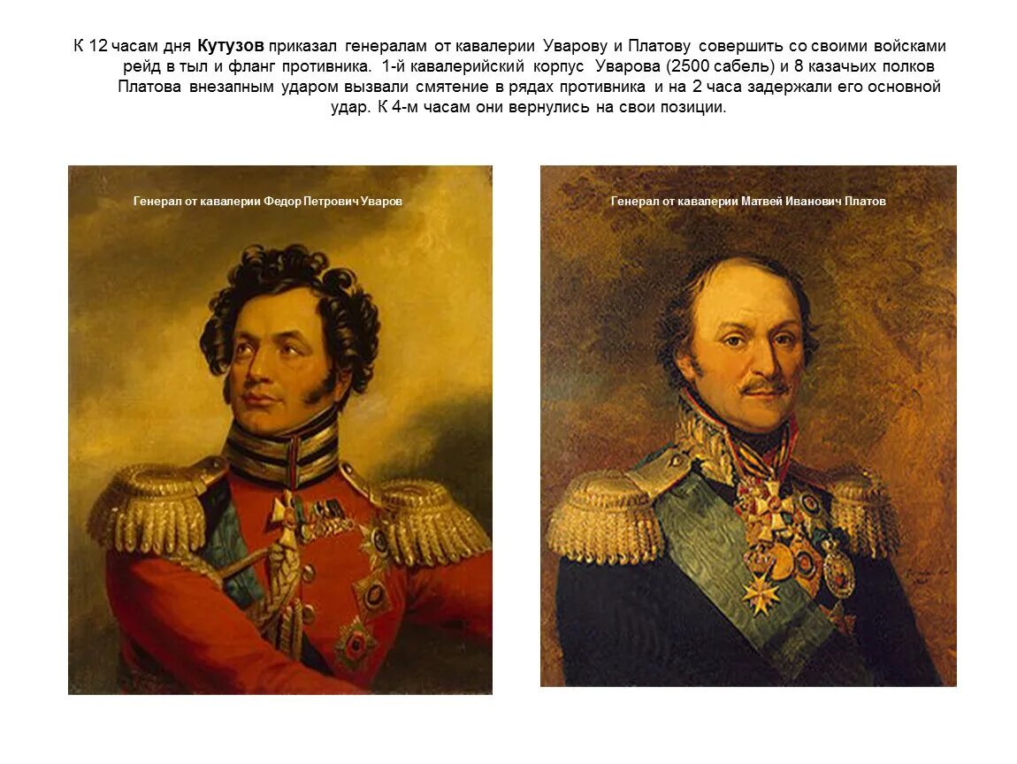 Платов кутузов. Уваров генерал от кавалерии. платов и уваров. рейд платова и уварова в бородинском сражении. рейд платова и уварова при бородино.