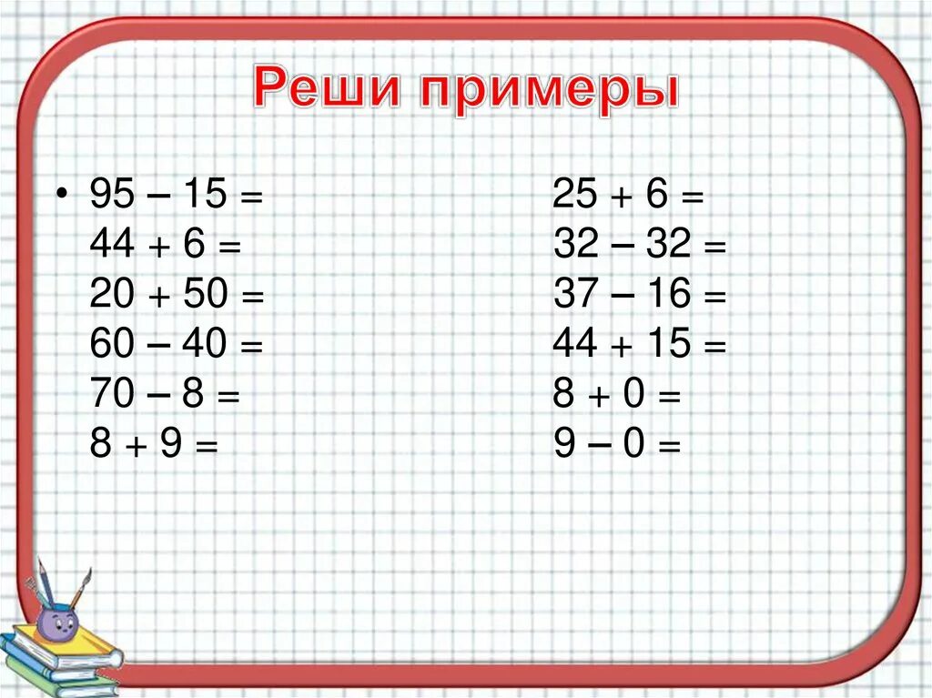 Математика с 0 10 класс. Примеры. Примеры решать примеры. Математика умножение. Примеры по математике.