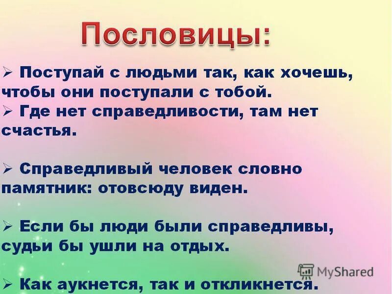 Пословицы о справедливости. Пословицы на тему справедливость. Пословицы и поговорки на тему справедливость. Поговорки о справедливости.