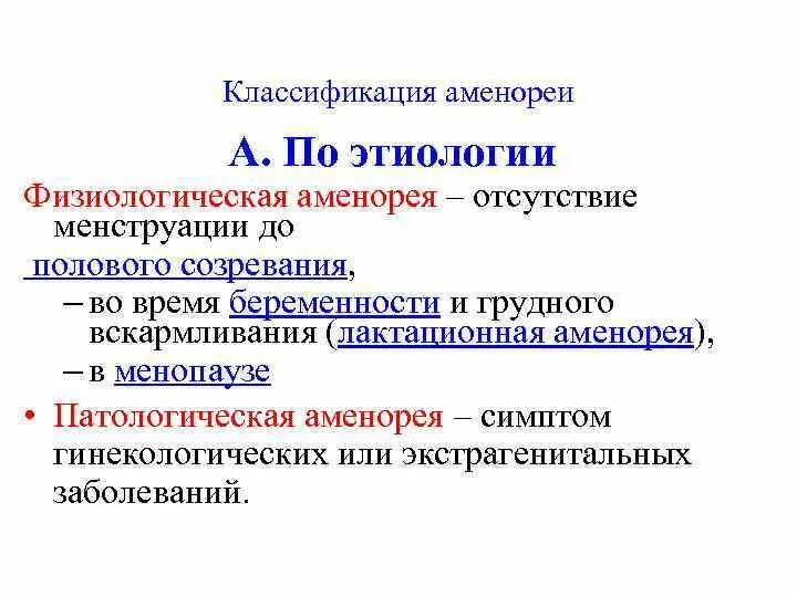 Аменорея симптомы у женщин. Аменорея (этиология, патогенез, клиника, терапия).. Классификация аменореи физиологическая. Аменорея классификация. Аменорея классификация гинекология.