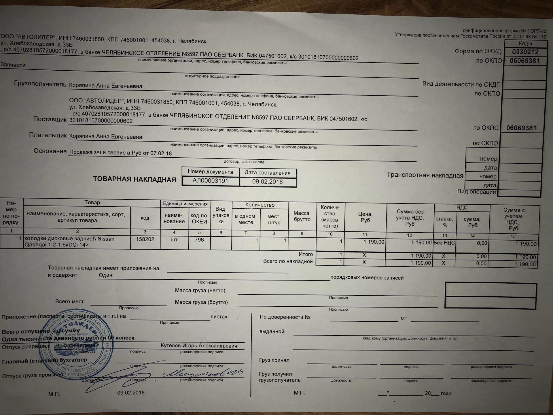 Накладная на солярку. Товарно-транспортная накладная на ГСМ. Накладная на ГСМ. Товарная накладная на дизельное топливо. Бик 044525593 инн