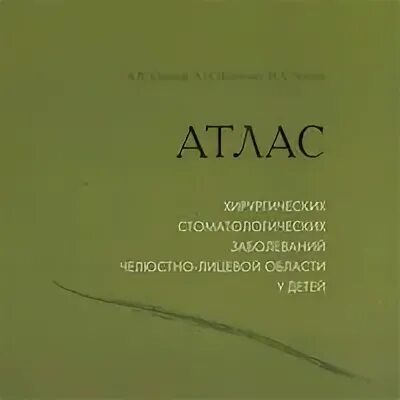 Атлас детской хирургии