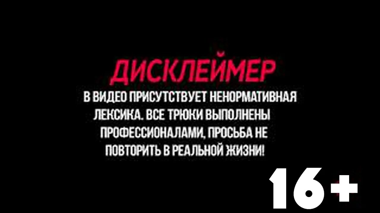 Выполнено профессионалами не повторять. Присутствует ненормативная лексика. Дисклеймер ненормативная лексика. Дисклеймер присутствует ненормативная лексика. Дисклеймер трюки выполнены профессионалами.