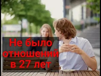 Отношения с бывшей спустя время