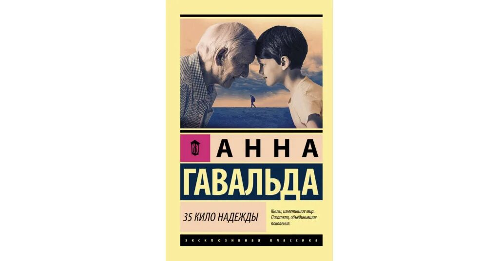 Книга 35 кило надежды. Книга Гавальда 35 кило надежды. Обложка книги 35 кило надежды.