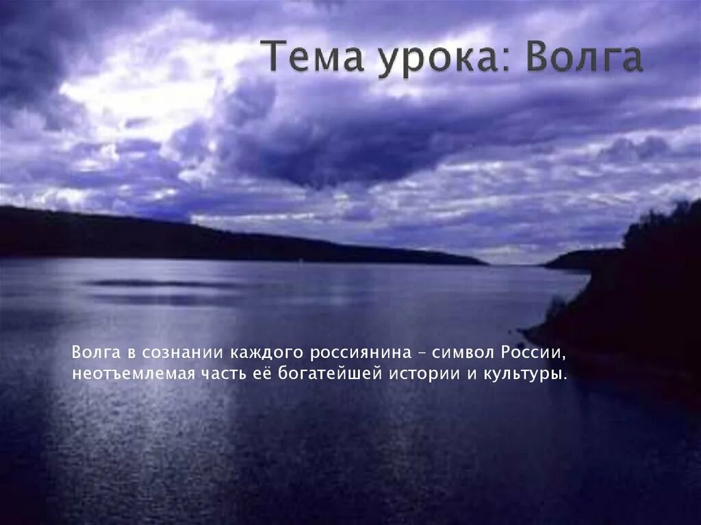 Цитаты про Волгу. Река Волга слайд. Волга статус. Высказывания о Волге. Роль рек в экономике