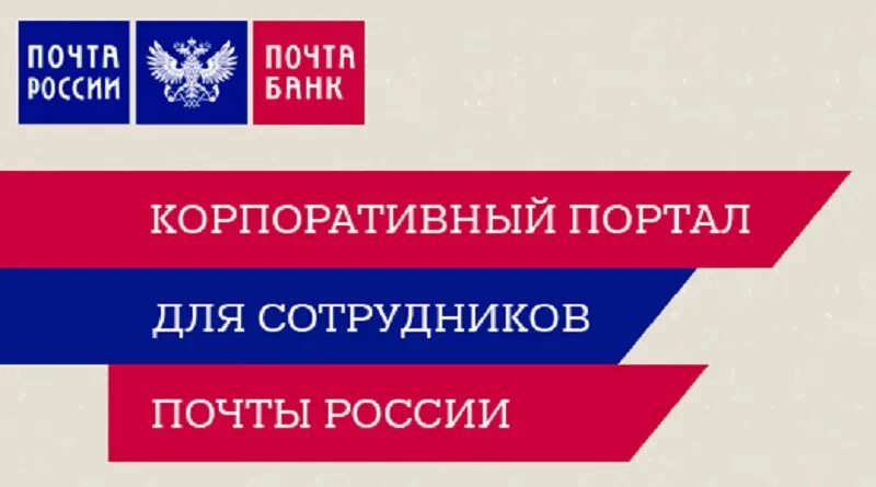 С корпоративными российскими и. Почта. Почта России. Почта банк. Почта России банк.