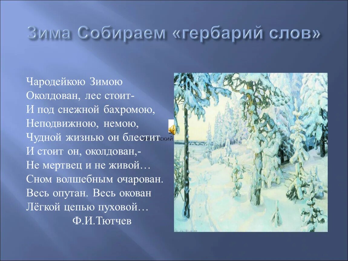 Стих зима анализ. Стих Федора Ивановича Тютчева Чародейкою зимою. Фёдор Иванович Тютчев Чародейкою зимою стих. Чародейкою зимою Тютчев Фет. Стих ф Тютчев Чародейкою зимою.