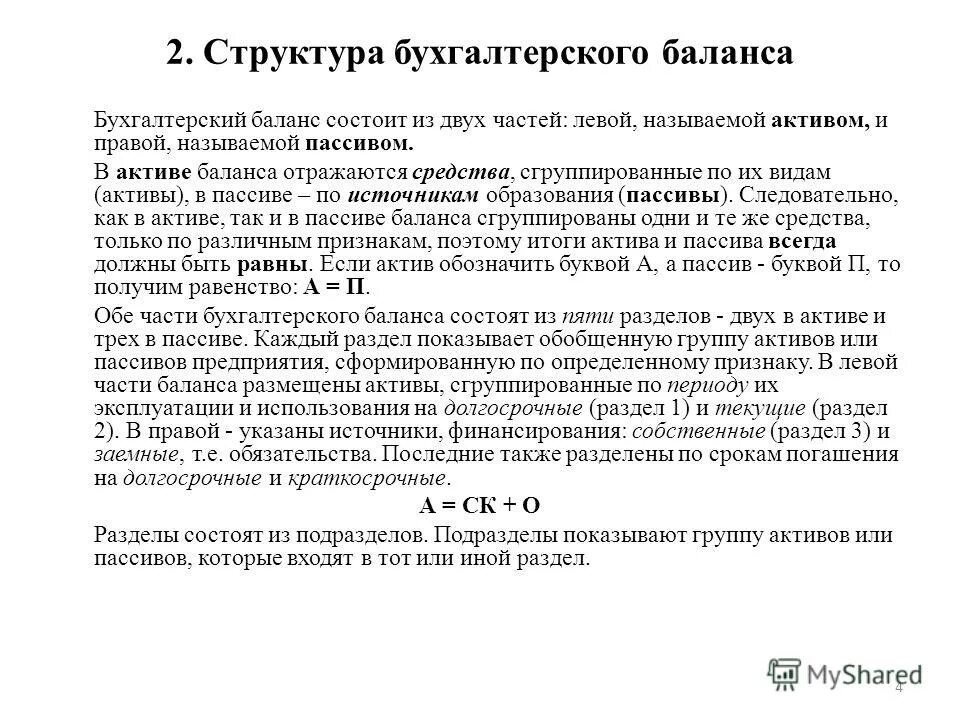 В активе баланса сгруппированы