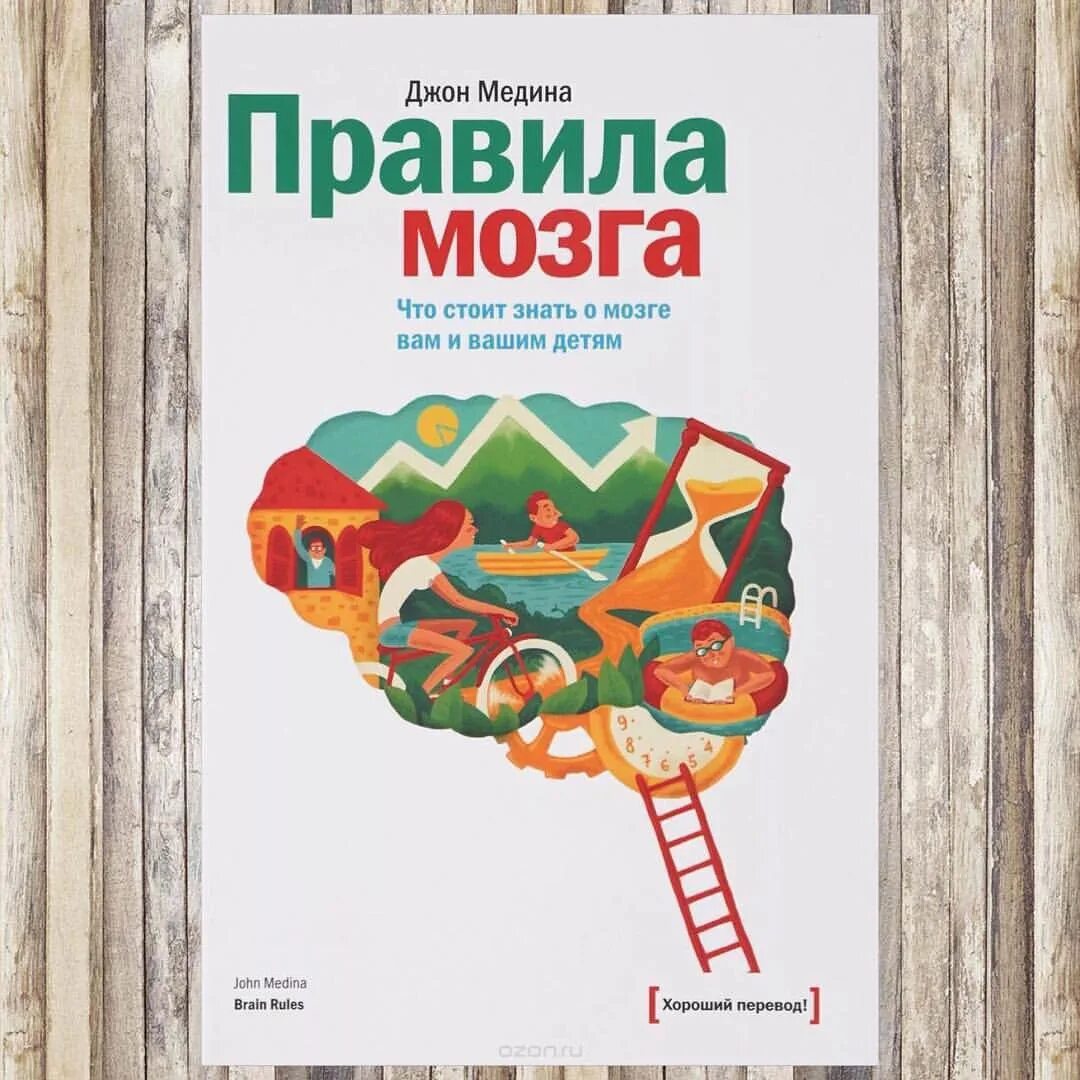 Правила развития мозга вашего ребенка Джон Медина. Джон Медина книги. Книга мозг. Мозг ребенка книга.