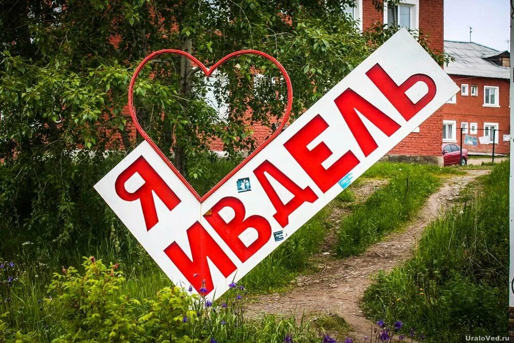 Цветы ивдель. Город ивдель памятники. арт объект я люблю. памятники в ивделе. я люблю ивдель.