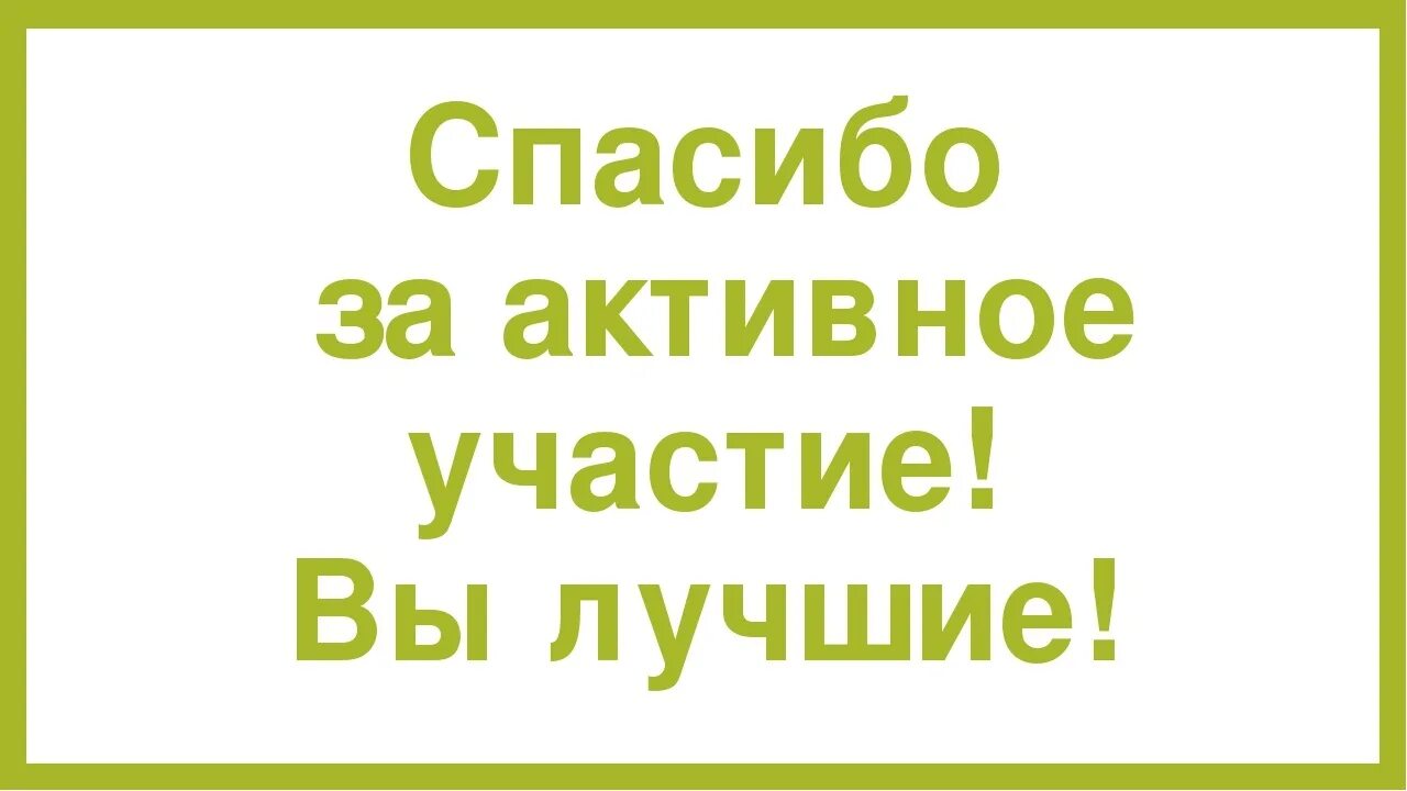 Благодарим участников. Спасибо за участие в мероприятии. Спасиб оза участие в кокнурсе. Спасибо за участие. Благодарим за участие.