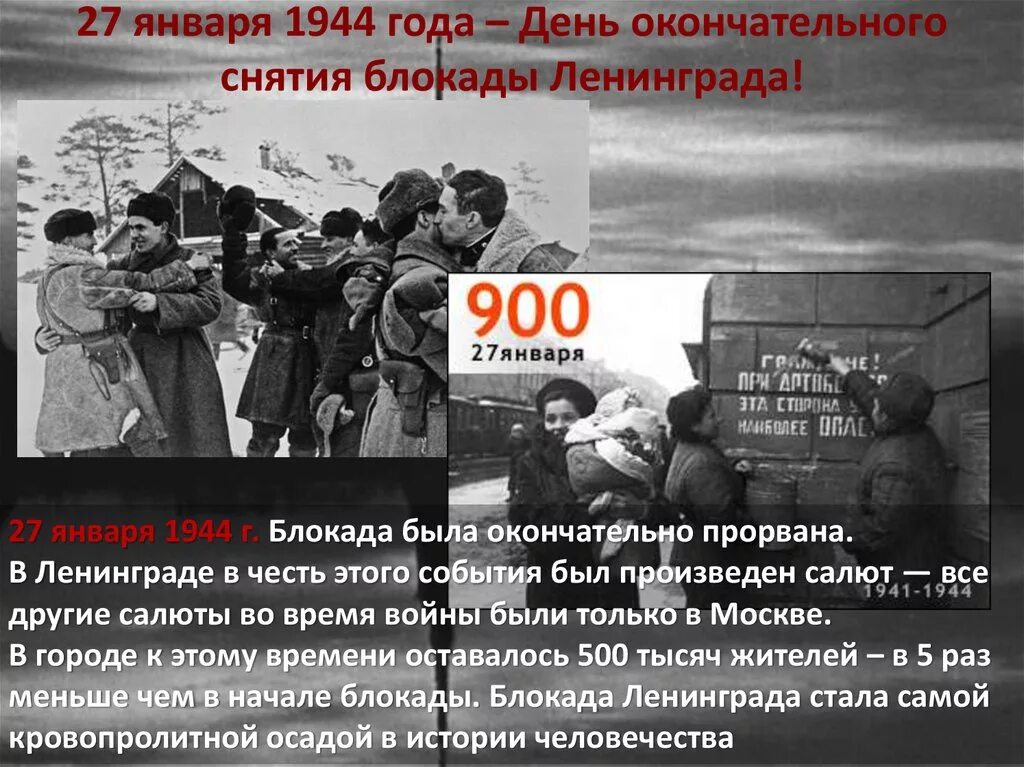 Дни блокады в январе. Освобождение Ленинграда 27 января 1944. 27 Января снятие блокады Ленинграда. 27 Января 1944 года была полностью снята блокада Ленинграда. Блокада Ленинграда в конце 1944г.