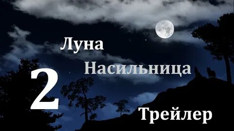 Луна трейлер