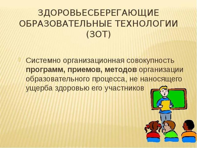 Результат здоровьесберегающих технологий. Образовательные технологии в здоровьесбережении. Здоровьесберегающая образовательная технология. Учебные методы и приемы здоровьесбережения.