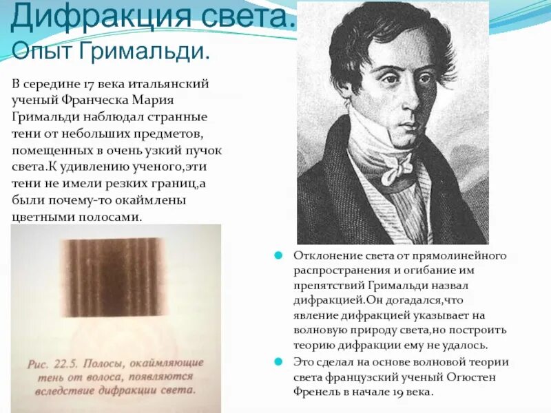 Волновая теория света ученый. Франческо Гримальди дифракция. Опыт Гримальди. Дифракция опыт Гримальди. Опыт Гримальди дифракция света.