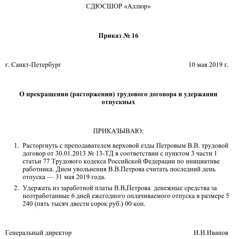 Удержание отпуска при увольнении образец приказа. Приказ на возврат отпускных при увольнении образец. Удержание за отпуск при увольнении приказ. Образец приказ сотрудника на отпуск с последующим увольнением.